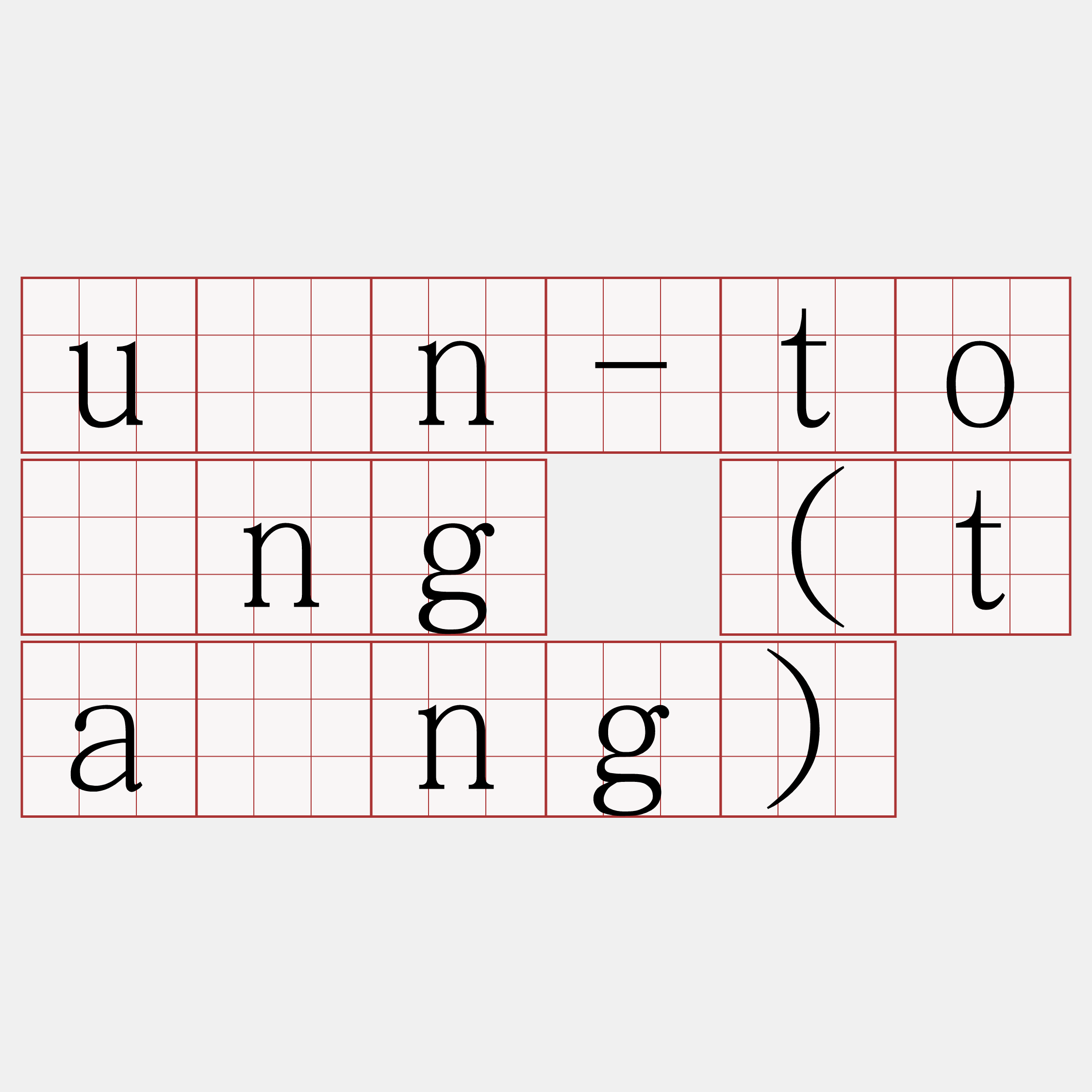 ún-tòng (tàng)